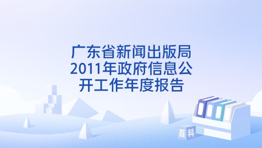 广东省新闻出版局2011年政府信息公开工作年度报告