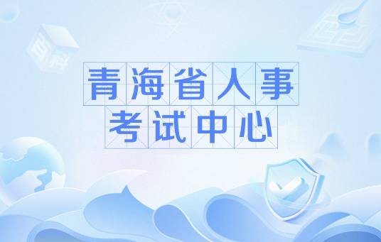 青海省人事考试中心