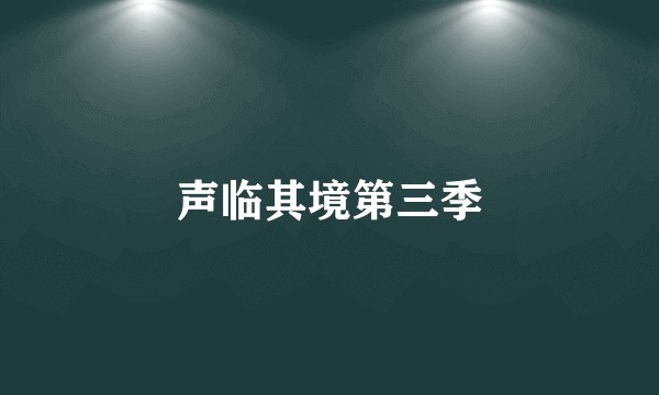 声临其境第三季
