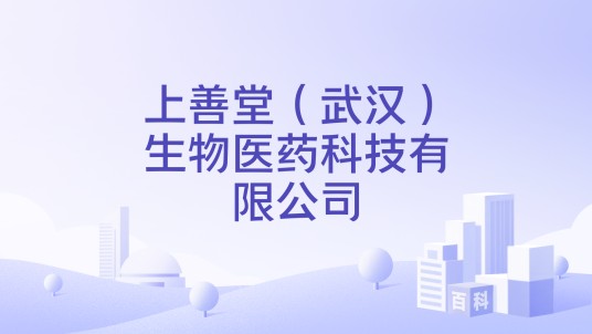 上善堂（武汉）生物医药科技有限公司