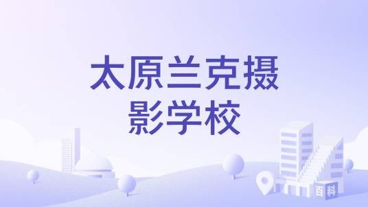 太原兰克摄影学校
