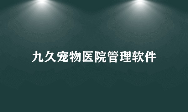 九久宠物医院管理软件