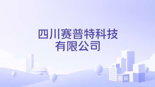 四川赛普特科技有限公司