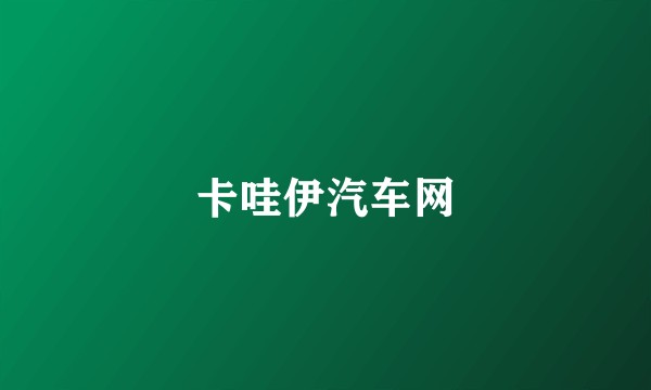 卡哇伊汽车网