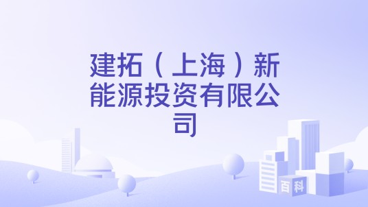 建拓（上海）新能源投资有限公司