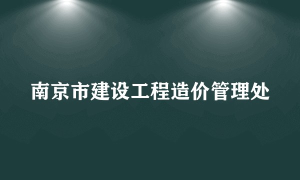 南京市建设工程造价管理处