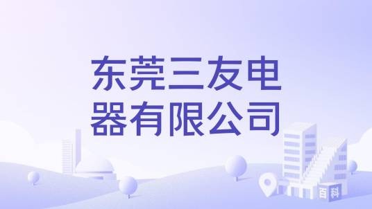 东莞三友电器有限公司