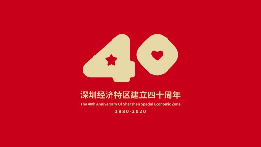 深圳经济特区40年40人