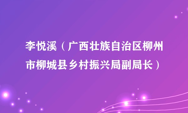 李悦溪（广西壮族自治区柳州市柳城县乡村振兴局副局长）