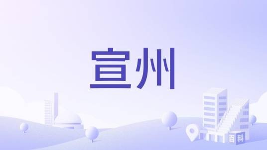 宣州（历史地理名称）
