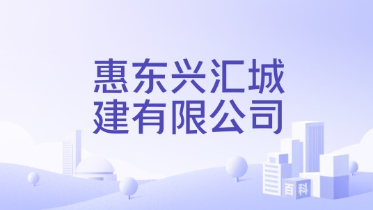 惠东兴汇城建有限公司