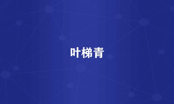 叶梯青
