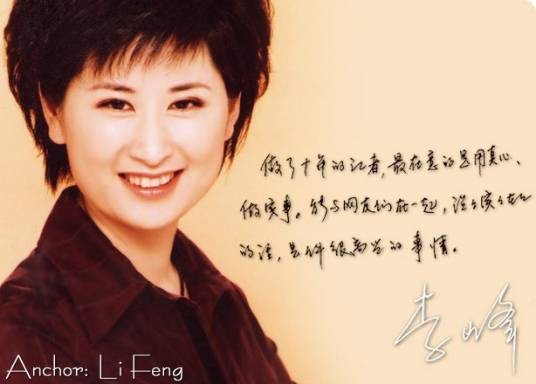 李峰（中国中央电视台主持人、制片人）