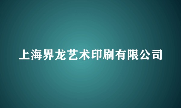 上海界龙艺术印刷有限公司