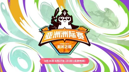 云顶之弈：巨龙之境亚洲洲际赛