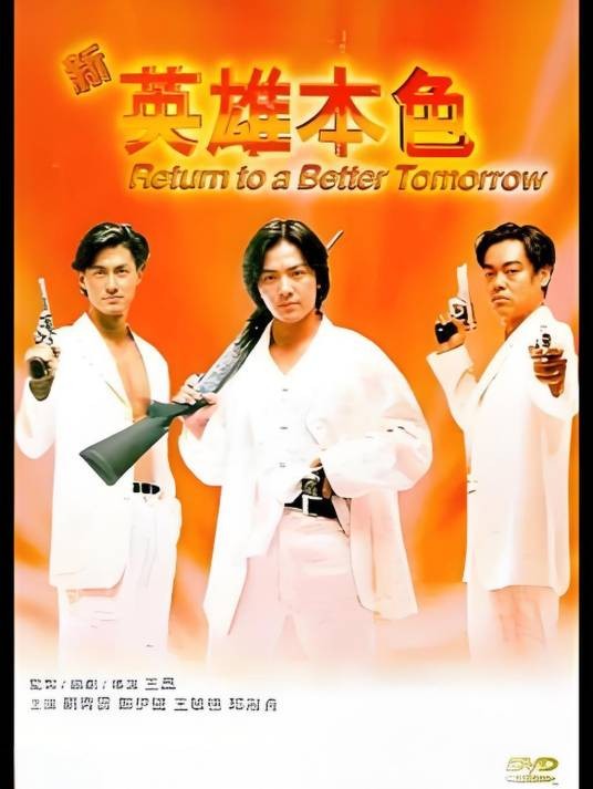 新英雄本色（1994年王晶执导的动作片）