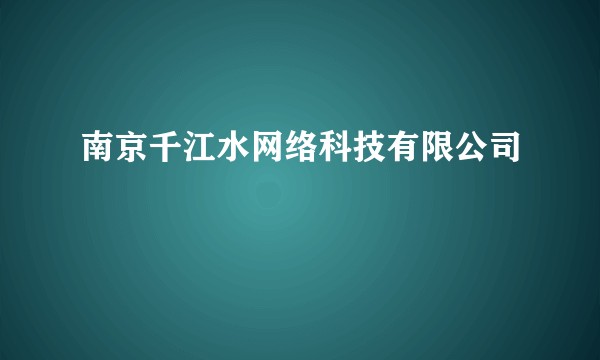 南京千江水网络科技有限公司