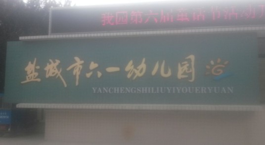 盐城市六一幼儿园