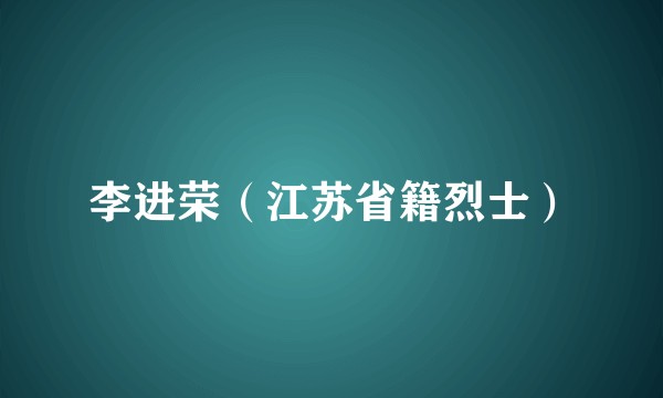 李进荣（江苏省籍烈士）