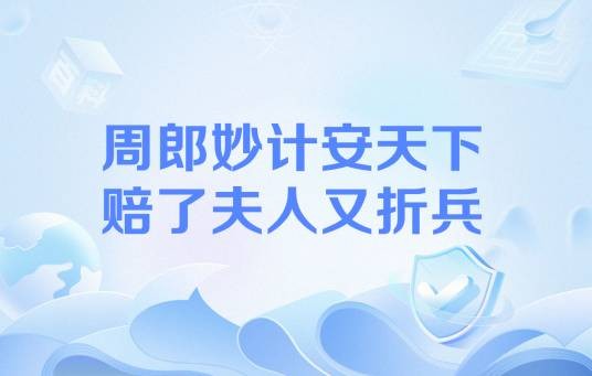 周郎妙计安天下，赔了夫人又折兵