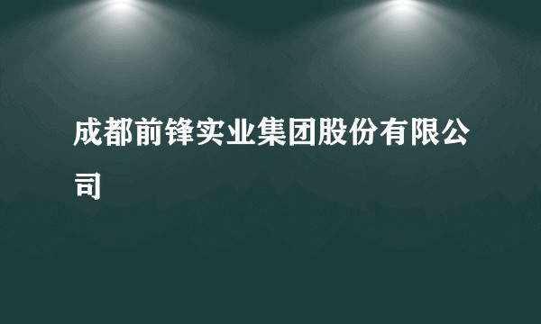 成都前锋实业集团股份有限公司
