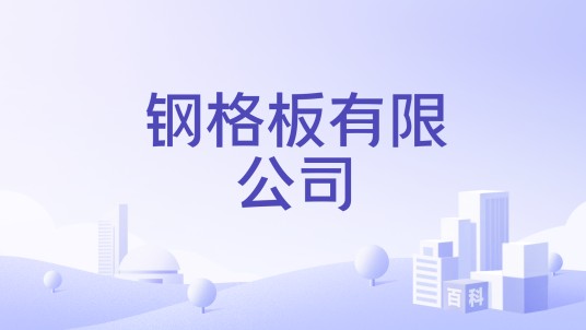钢格板有限公司