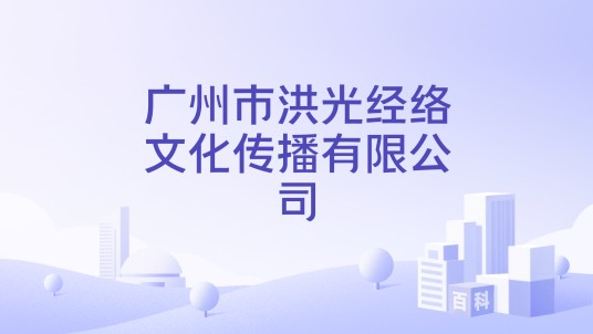 广州市洪光经络文化传播有限公司