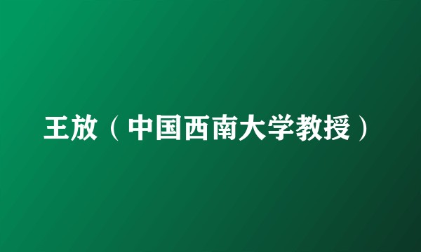 王放（中国西南大学教授）