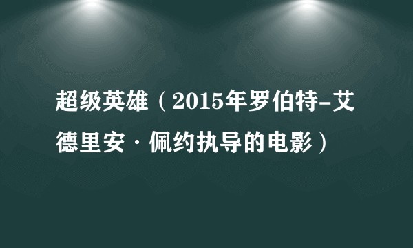 超级英雄（2015年罗伯特-艾德里安·佩约执导的电影）