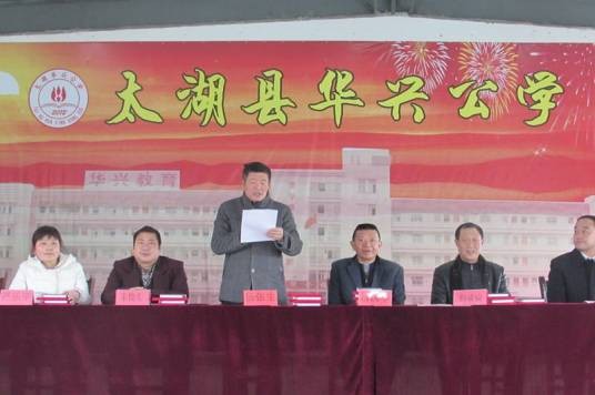 安徽省太湖县华兴学校