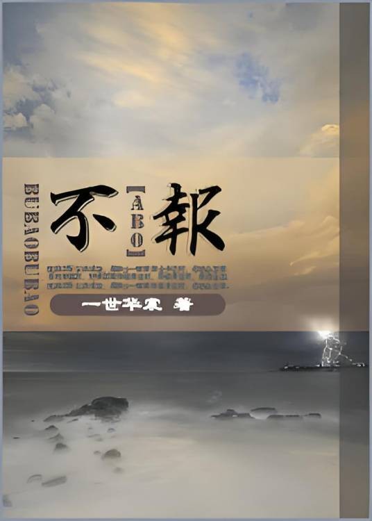 不报（一世华裳的作品）
