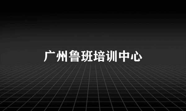广州鲁班培训中心