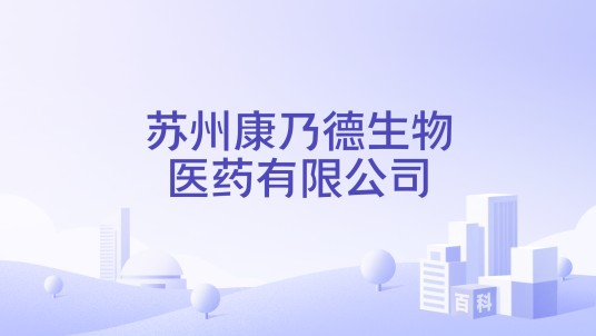 苏州康乃德生物医药有限公司
