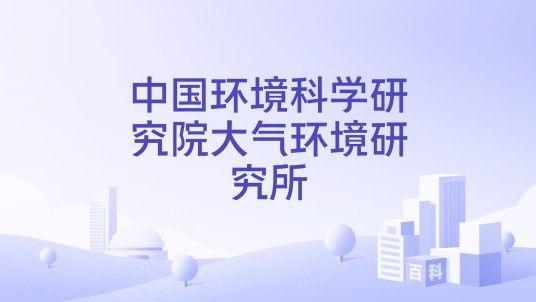 中国环境科学研究院大气环境研究所