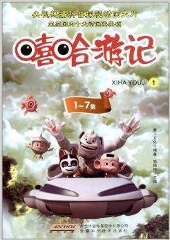嘻哈游记1