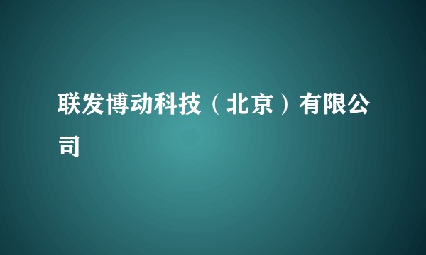 联发博动科技（北京）有限公司