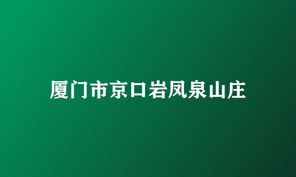 厦门市京口岩凤泉山庄
