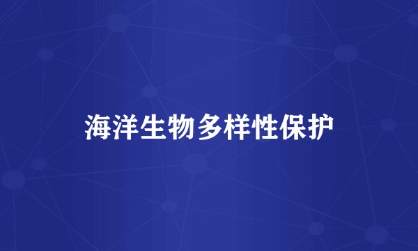 海洋生物多样性保护