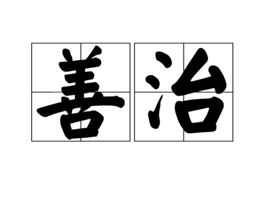 善治