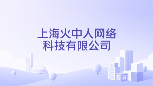 上海火中人网络科技有限公司
