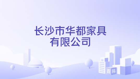 长沙市华都家具有限公司