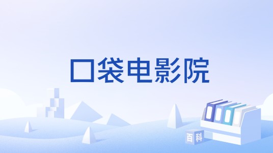 口袋电影院
