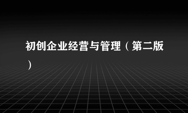 初创企业经营与管理（第二版）
