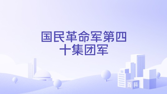 国民革命军第四十集团军