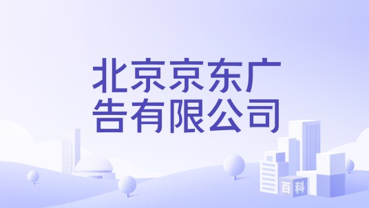 北京京东广告有限公司