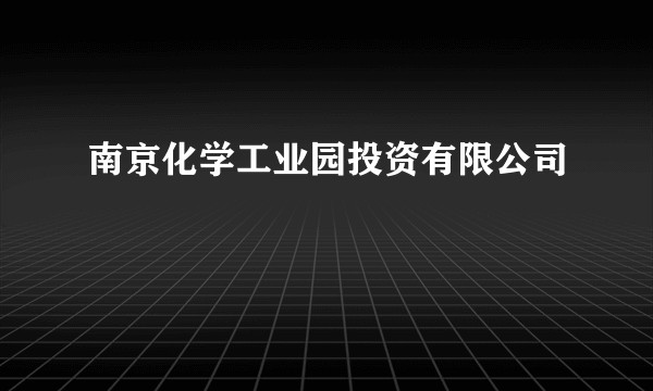 南京化学工业园投资有限公司