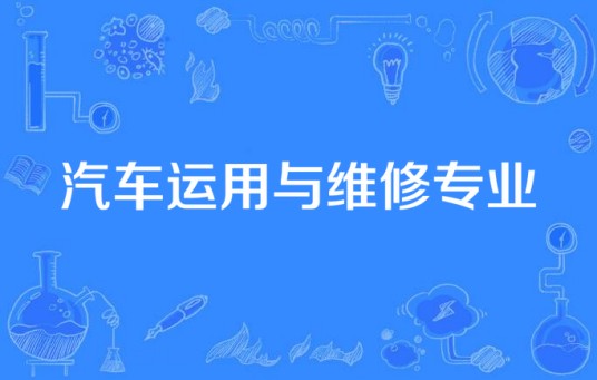 汽车运用与维修专业