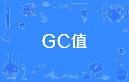 GC值