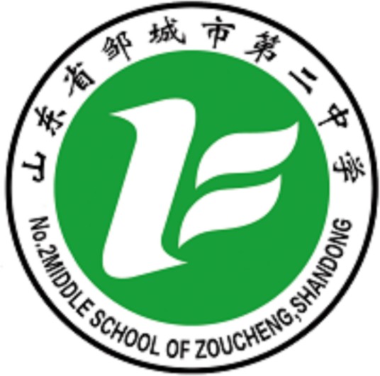 邹城市第二中学