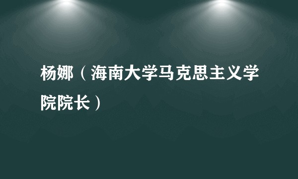 杨娜（海南大学马克思主义学院院长）